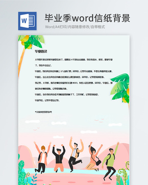 卡通毕业季信纸背景模板word文档