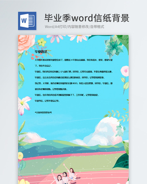 创意校园插画毕业季信纸背景模板word文档