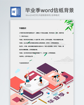 创意简洁大方毕业季信纸背景模板word文档