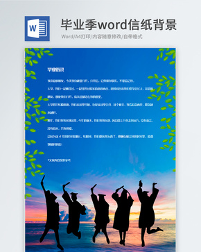 青春剪影毕业季信纸背景模板word文档