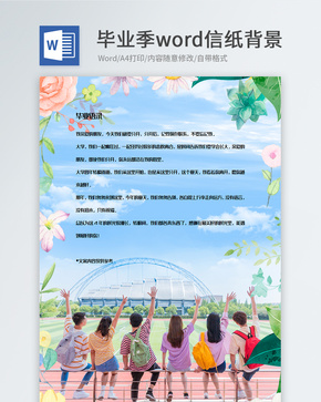 毕业合照信纸背景模板word文档