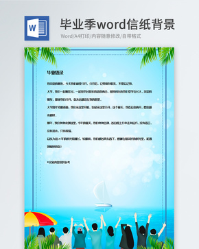 蓝色毕业季信纸背景模板word文档