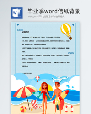 卡通毕业旅行信纸背景模板word文档