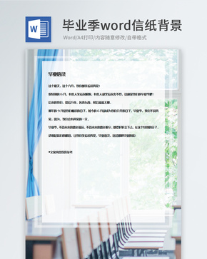 简约创意毕业季信纸背景模板word文档