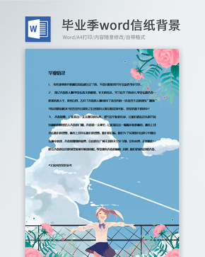 文艺卡通毕业季信纸背景模板word文档