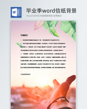 展望未来毕业季信纸背景模板word文档