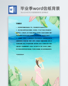 简约文艺毕业季信纸背景模板word文档