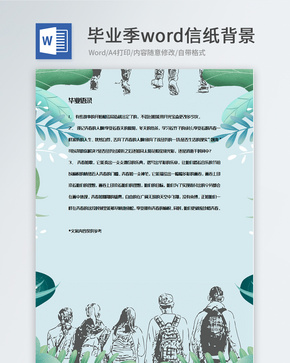 创意文艺毕业季信纸背景模板word文档