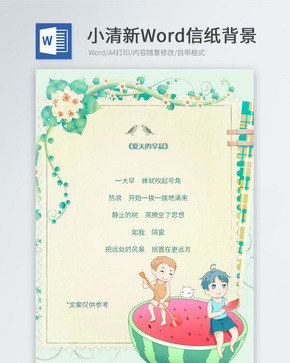 梦幻绿色夏天信纸背景word文档