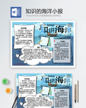 知识的海洋小报Word小报word文档