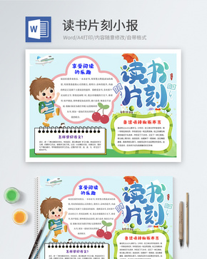 读书片刻Word小报word文档