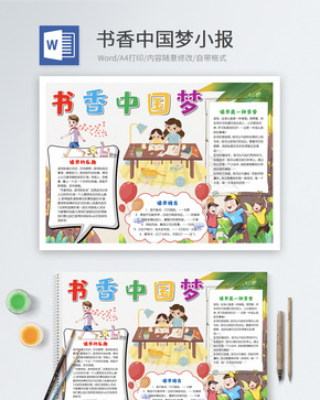 书香中国梦Word小报word文档