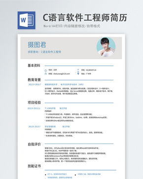 C语言软件工程师word简历word文档