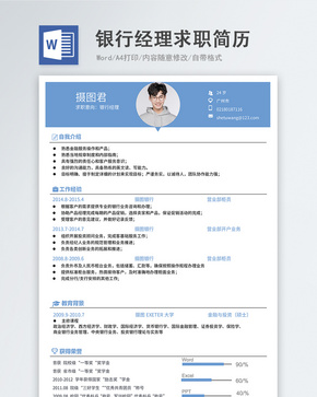 银行经理word简历word文档