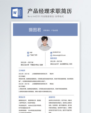 产品经理word简历图片