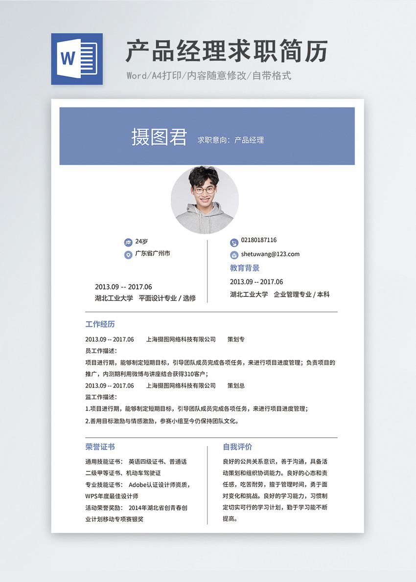 产品经理word简历