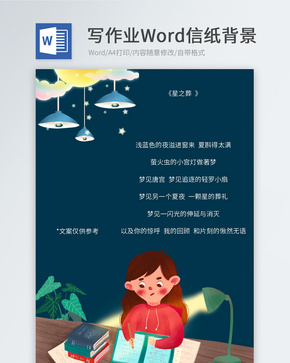 夜晚学习女孩信纸背景word文档