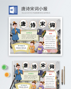 唐诗宋词Word小报word文档