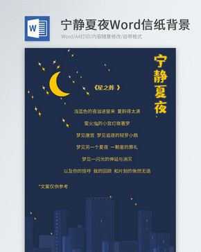 宁静夜晚信纸背景图片