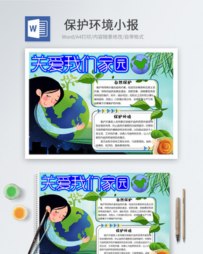 保护环境word手抄报word文档