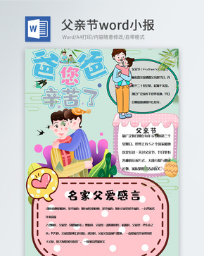 创意竖版父亲节卡通word手抄报word文档