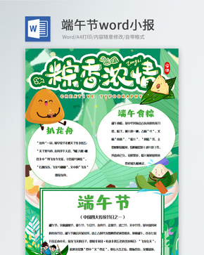 卡通绿色可爱端午节Word手抄报word文档