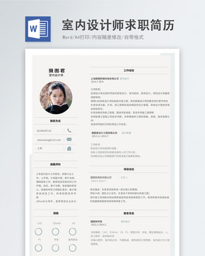 室内设计师word简历图片
