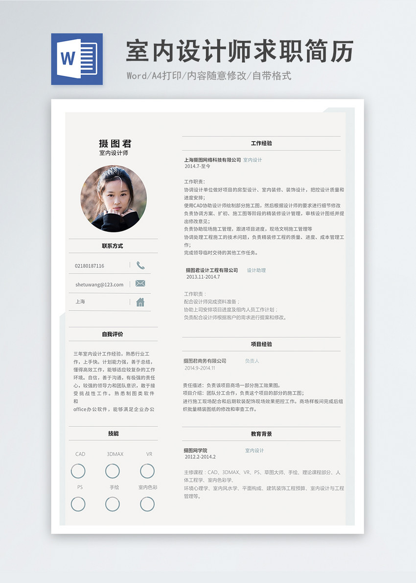 室内设计师word简历
