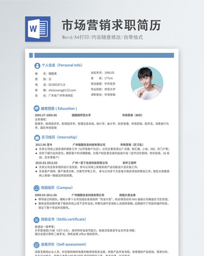 市场营销word简历word文档