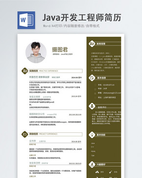 Java开发工程师word简历图片