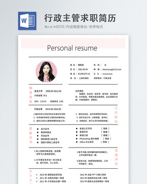 行政主管word简历图片