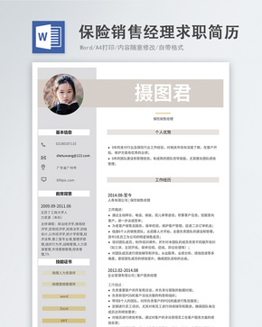 保险销售经理word简历word文档