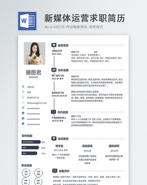 新媒体运营word简历图片