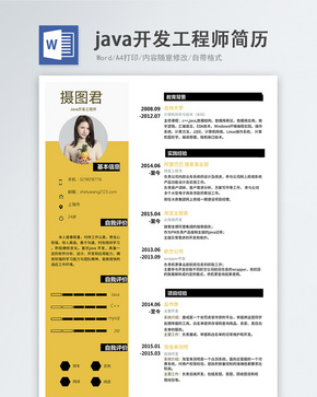 Java开发工程师word简历word文档