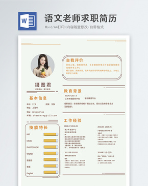 语文老师word简历word文档