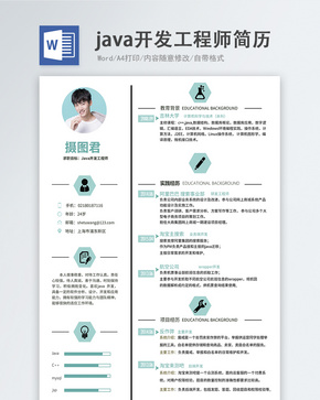 java开发工程师word简历word文档