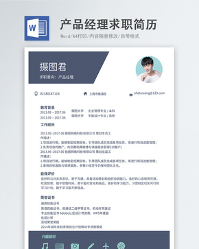 产品经理word简历word文档