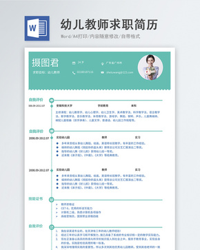 幼儿教师word简历word文档