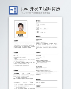 java开发工程师word简历word文档