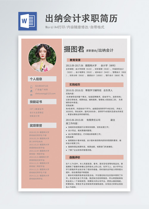 出纳会计word简历