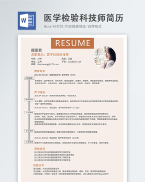 医学检验科技师word简历word文档