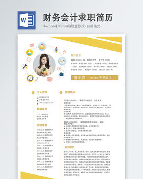 财务会计word简历word文档