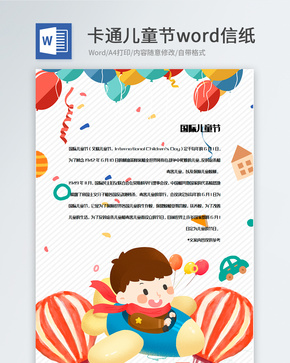 可爱儿童节信纸背景模板word文档