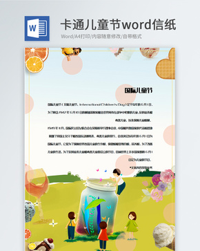 梦幻创意儿童节信纸背景模板word文档