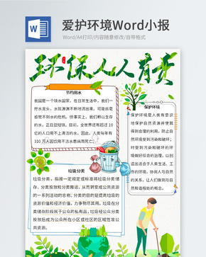 绿色环保小报Word小报word文档