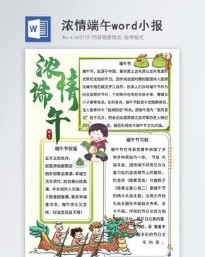 端午节龙舟Word小报word文档