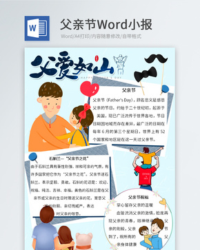 父爱如山Word小报word文档