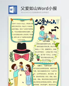 卡通父亲节Word小报word文档