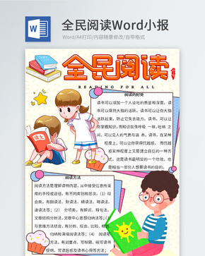 全民阅读Word小报模板word文档