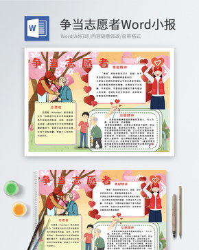 争当志愿者Word小报word文档